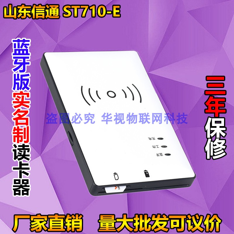 蓝牙信通阅读器st710登记实名