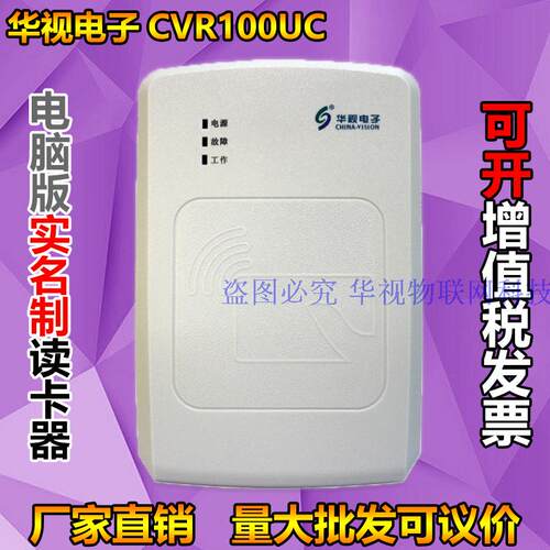 华视cvr100uc二代验证读卡器