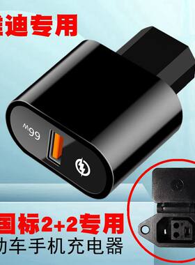 新国标电动车手机充电器
