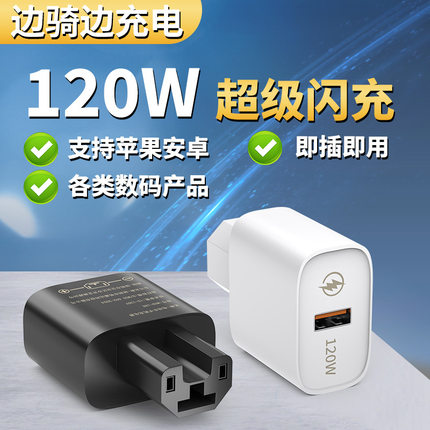 电动车手机充电器 120W超级快充外卖电瓶车车载通用应急USB闪充头