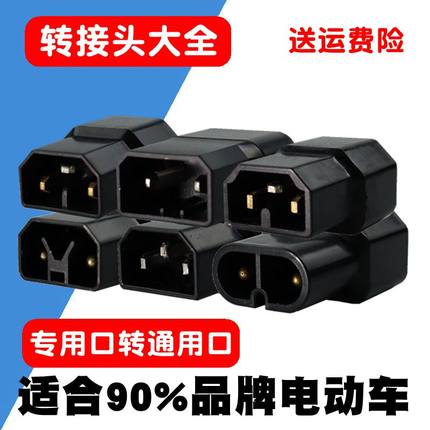 电动车转接头新国标雅迪爱玛小刀台铃新日电瓶车充电器口转换插线