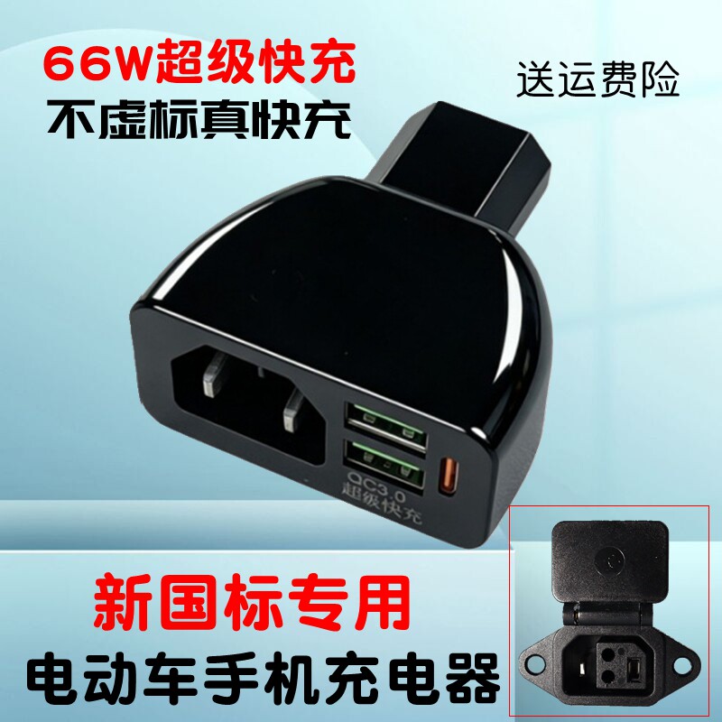 新国标专用66W电动车手机充电器 电瓶车车载应急USB快闪充转换头