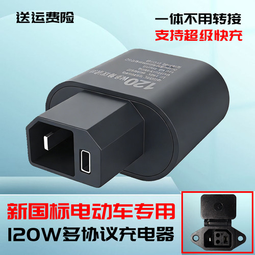 新国标电动车手机充电器120W