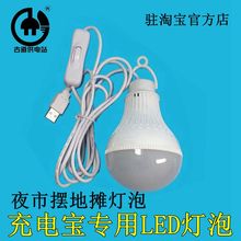 夜市摆地摊灯 高亮度家用LED停电应急灯照明灯 充电宝USB带线灯泡