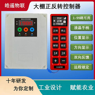 大棚卷帘机遥控器电机正反转开关电动手机无线摇控限位倒顺控制器