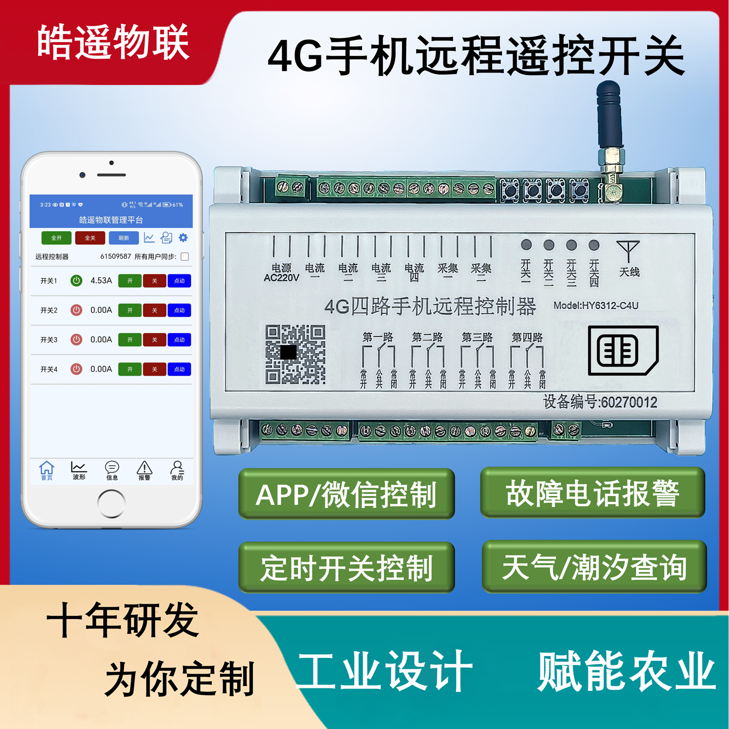 APP远程 4G无线手机遥控 电流采集电压监测220/380V 路灯定时控制