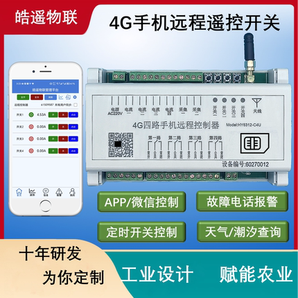 APP远程 4G无线手机遥控 电流采集电压监测220/380V 路灯定时控制