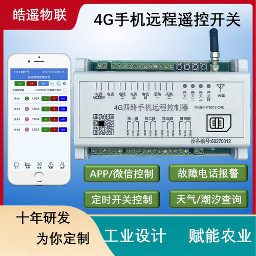 APP远程 4G无线手机遥控 电流采集电压监测220/380V 路灯定时控制