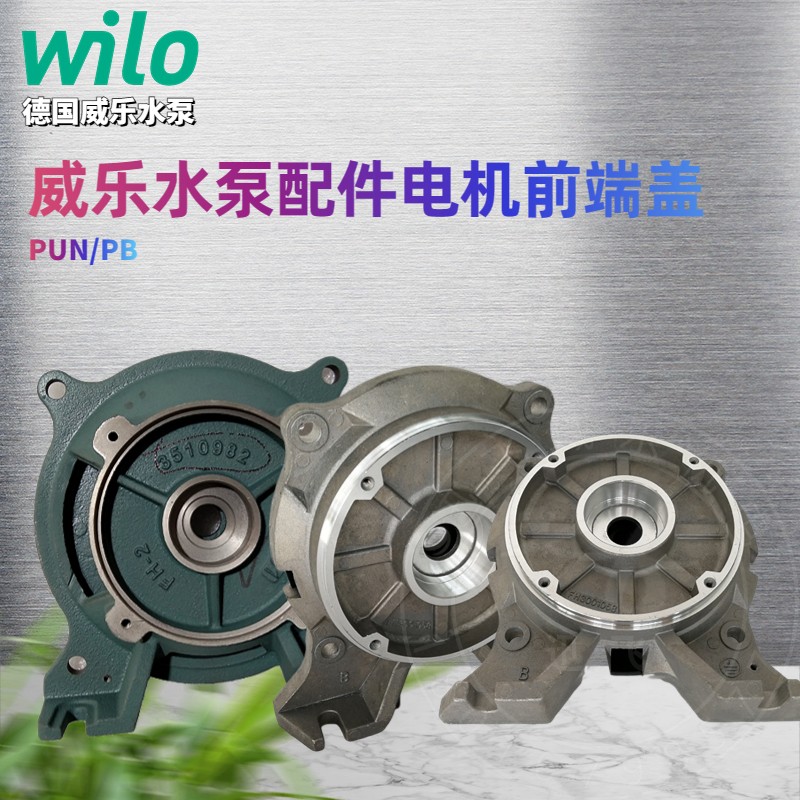 WILO威乐水泵电机前端盖