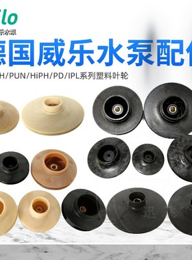 德国威乐水泵配件PH/PB/PUN/HiPH/PD系列塑料叶轮 水叶 接线盒