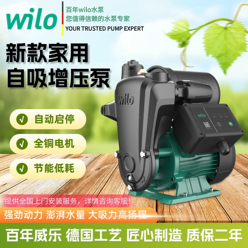 德国wilo威乐自吸泵增压泵家用自动抽水泵自来水小型加压泵低噪音