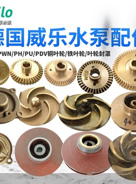 德国威乐水泵PW/PWN/PH/PU/PDV系列原厂全铜叶轮水叶铸铁叶轮封罩