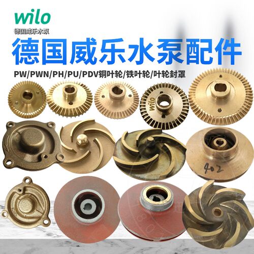 威乐wilo水泵配件叶轮