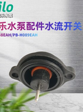 德国威乐水泵 PB-H089EAH/ PB-088EAH原厂配件 流量开关 水流开关