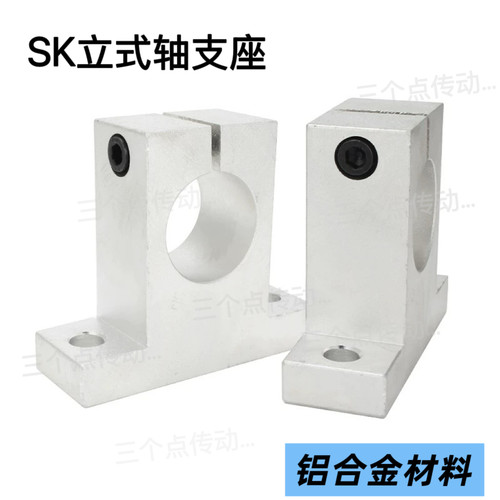 光轴支架SK6 8 10 12 13 16 20 25 30 35 40加厚材料铝合金材质