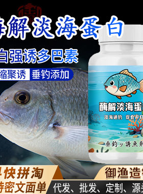 酶解海洋蛋白淡水海水钓鱼小药鲫鲤青草鲢鳙诱食开口鱼饵料窝料野