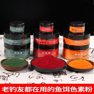 钓鱼自制泡酒米黄红色素添加剂鱼饵窝料配方小药饵料粉末色剂