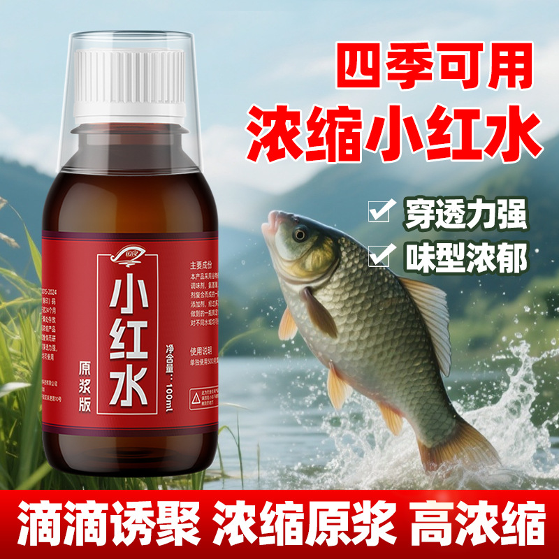 新款野钓浓缩小红水浓腥开口剂诱鱼剂钓鱼小药鱼饵料钓鱼饵打窝料