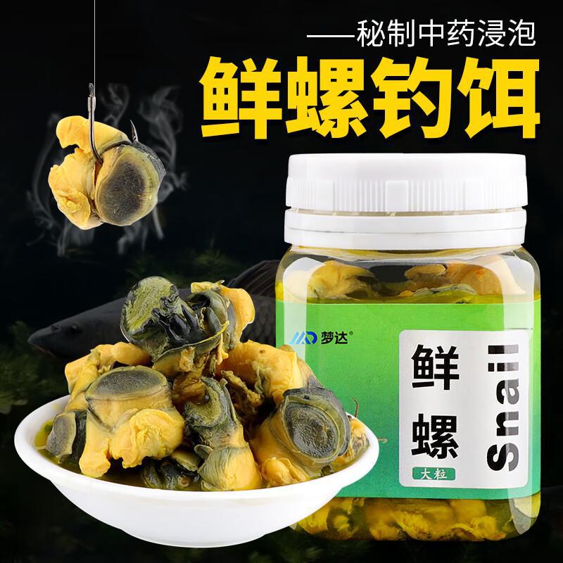 梦达小药鲜螺肉青鱼饵料黑坑草鱼鲤鱼窝料螺丝肉颗粒野钓鱼饵鲫鱼
