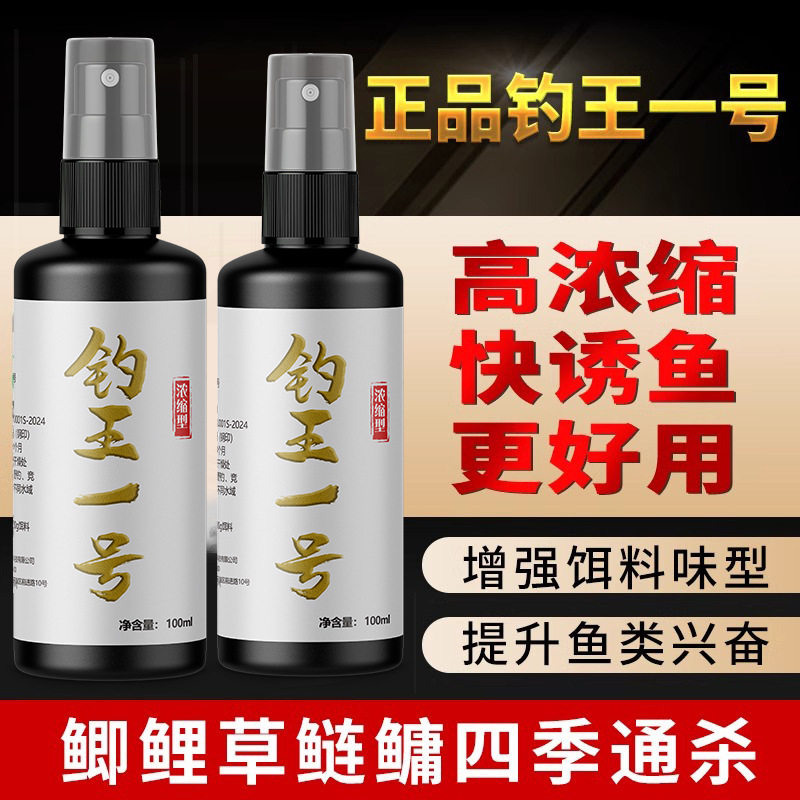 钓王一号钓鱼小药喷雾打窝诱鱼添加剂鲫鲤草鱼黑坑竞技鱼饵