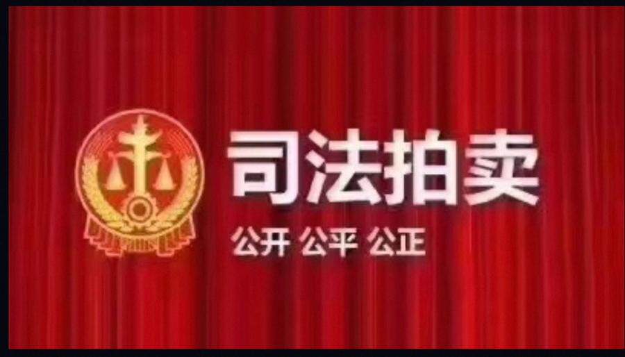 3月15日临汾矿业公司名下铁矿采矿权网络拍卖公告