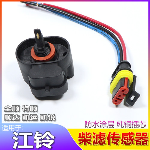 江铃顺达全顺柴滤传感器