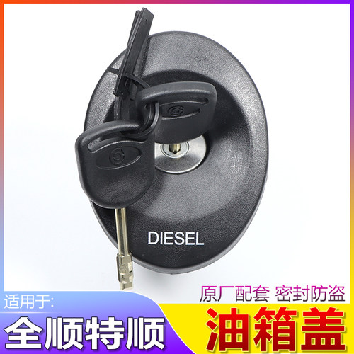 全顺原厂油箱盖锁芯钥匙