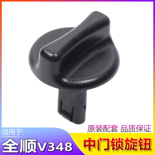 福特全顺/江铃福顺中门锁旋钮