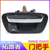 适配福田拓陆者皮卡后箱尾门拉手拓路者E5后门把手E3扣手货箱拉手