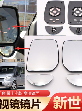 适用全顺新世代V348倒车镜片福特全顺新时代后视镜镜片手动电动镜