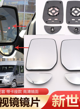 原装款全顺新世代v348后视镜片