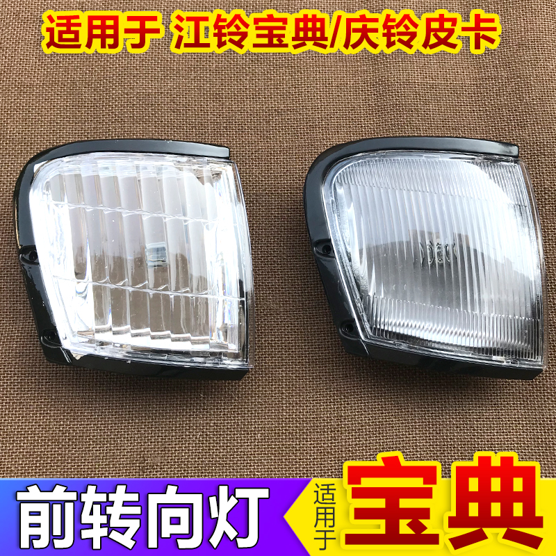 适用于江铃宝典皮卡配件前转向灯五十铃庆铃09款角灯前小灯示宽灯