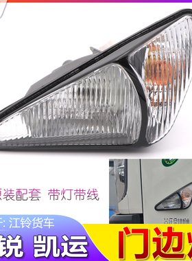 适用江铃凯锐N800门边灯凯运N720边灯侧转向灯示宽灯角灯原装品质