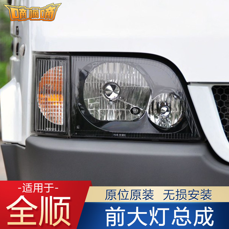 适用于江铃福特全顺前大灯总成经典全顺前照灯江铃全顺转向灯配件