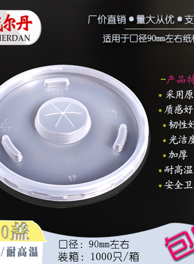 耐高温89/90/91mm一次性16A奶茶饮料外卖打包纸塑杯碗PP塑料盖子
