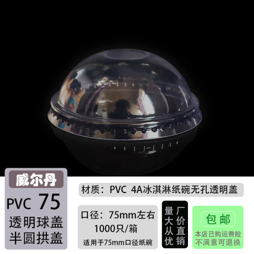 一次性盖子4A75半圆拱形透明球盖