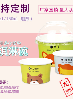 冰激凌球杯120ml160ml一次性冰淇淋酸奶甜品糕点小纸碗带盖可定制