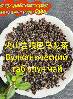 火山岩嘎巴乌龙茶ra6a ylyh ya gaba oolong tea