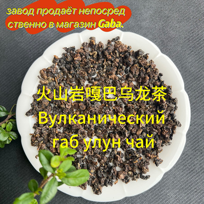 火山岩嘎巴乌龙茶ra6a ylyh ya gaba oolong tea