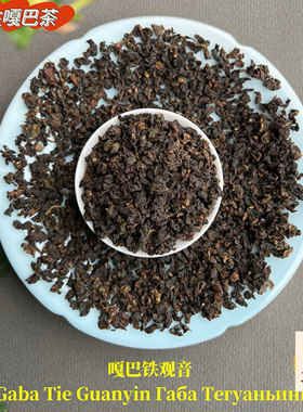 台式铁观音嘎巴乌龙茶ra6a ylyh ya gaba oolong tea