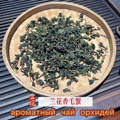 高山兰花香毛蟹乌龙茶ароматный чай орхидей