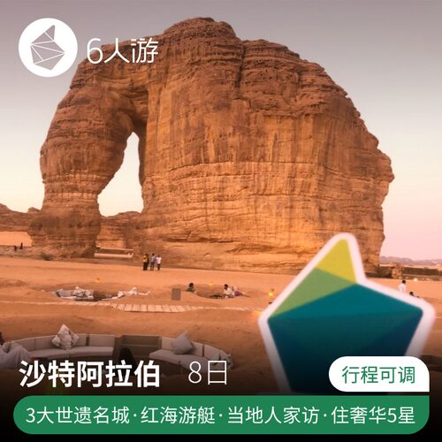 【专属定制】12年资深定制师1对1定制行程，专属顾问24h在线沟通 【贴心服务】一家一车独立成团，全程专车接送，导游陪同，安全省心 【深度游览】红海游艇+沙漠观星+风情市集+当地人家用餐，超地道 【舒适自在】全程入住5星奢华酒店，每日行程可自由调整，纯玩0负担
