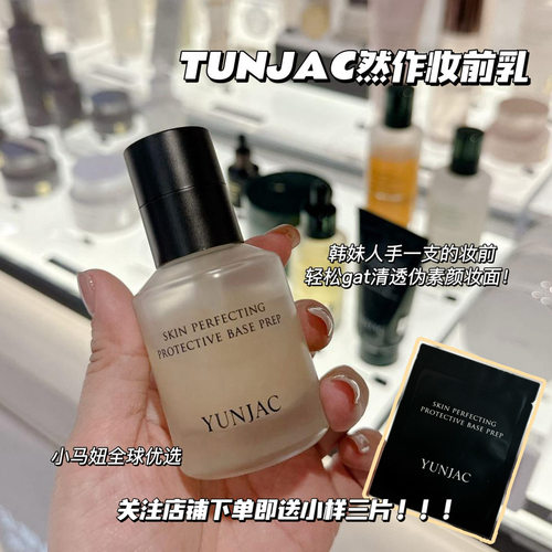 YUNJAC然作妆前乳保湿服帖不脱妆