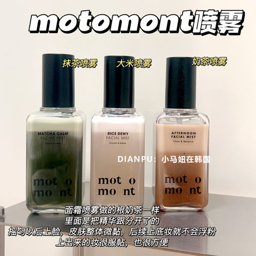motomont奶茶乳霜喷雾系列滋润
