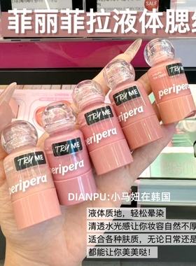 韩国peripera菲丽菲拉小奶瓶液体腮红滴管唇颊两用保湿显色蜜桃色