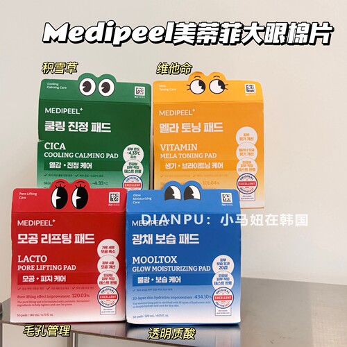 韩国大创medipeel美蒂菲大眼棉片