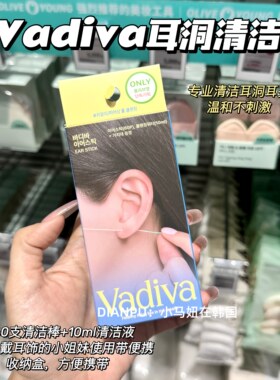 韩国vadiva耳洞清洁棒oliveyoung