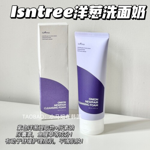 isntree紫洋葱修复洗面奶洁面乳