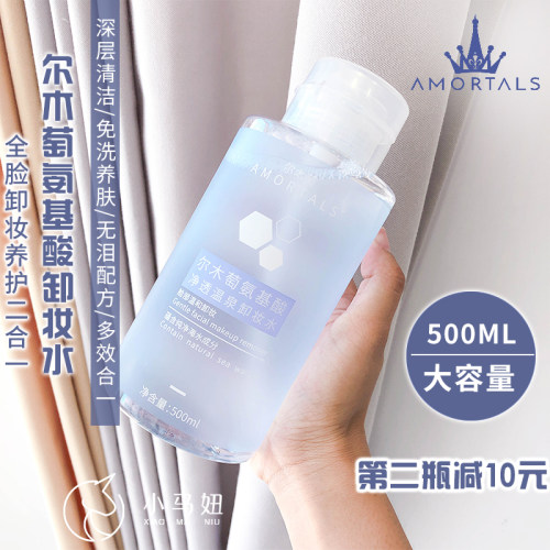 尔木萄AMORTALS氨基酸温泉卸妆水