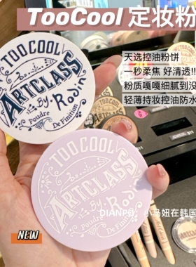 toocoolforschool涂酷定妆粉饼